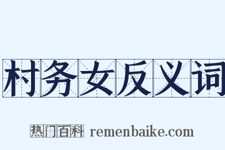 村务女反义词是什么意思的图片